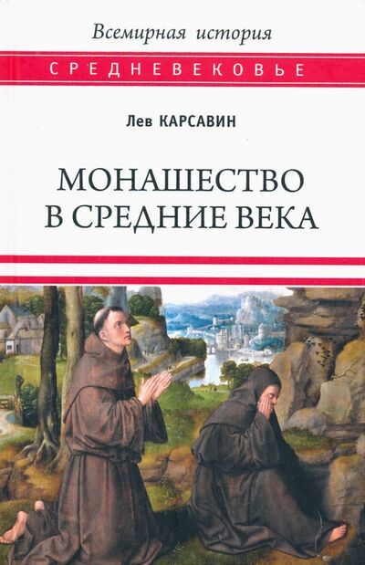 Книга: Монашество в Средние века (Карсавин Лев Платонович) ; Вече, 2021 