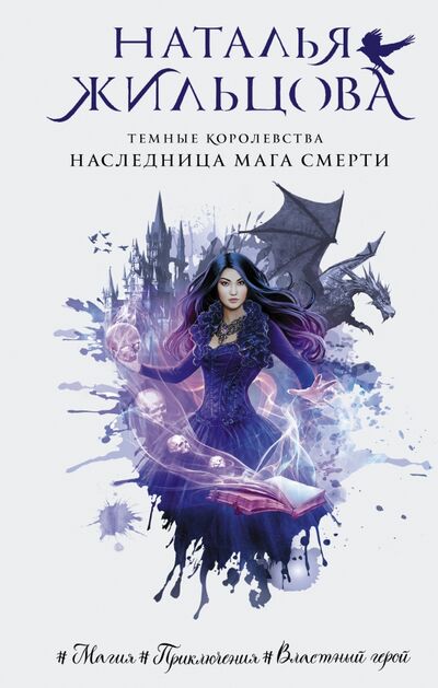 Книга: Темные Королевства. Наследница мага смерти (Жильцова Наталья Сергеевна) ; АСТ, 2021 