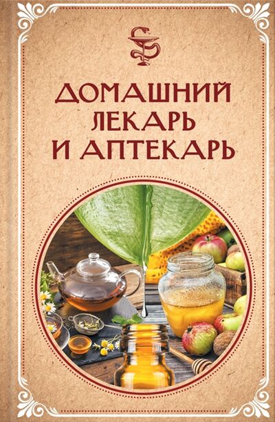 Книга: Домашний лекарь и аптекарь (Ревенко) ; Клуб семейного досуга, 2021 