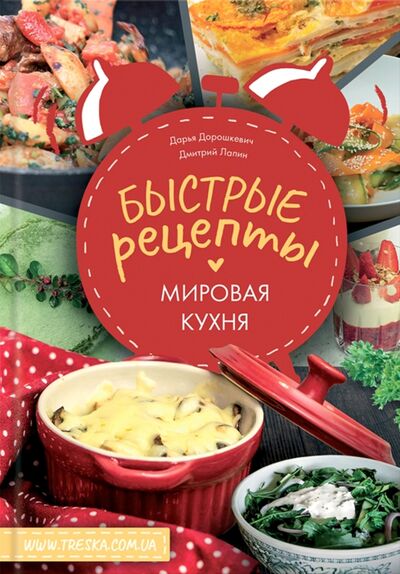 Книга: Быстрые рецепты. Мировая кухня (Дорошкевич Дарья, Лапин Дмитрий) ; Клуб семейного досуга, 2020 