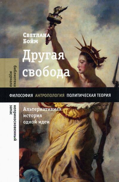 Книга: Другая свобода. Альтернативная история одной идеи (Бойм Светлана) ; Новое литературное обозрение, 2021 