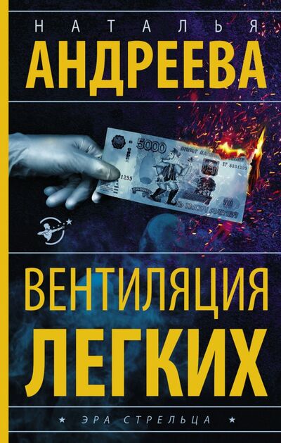 Книга: Вентиляция легких (Андреева Наталья Вячеславовна) ; АСТ, 2021 