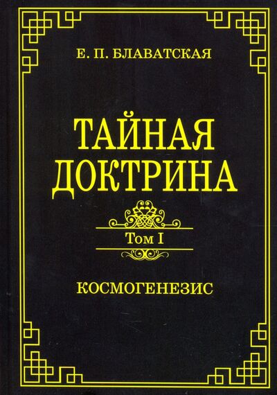 Книга: Тайная доктрина. Том 1. Космогенезис (Блаватская Елена Петровна) ; Амрита, 2021 
