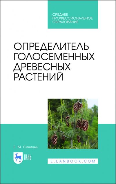 Книга: Определитель голосеменных древесных растений. СПО (Синицын Евгений Михайлович) ; Лань, 2021 