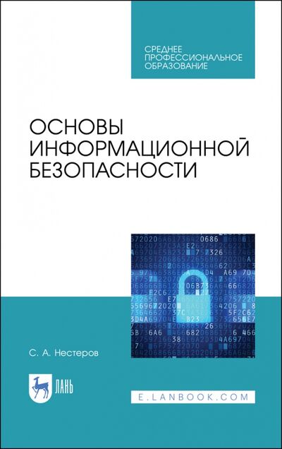 Книга: Основы информационной безопасности. СПО (Нестеров Сергей Александрович) ; Лань, 2022 