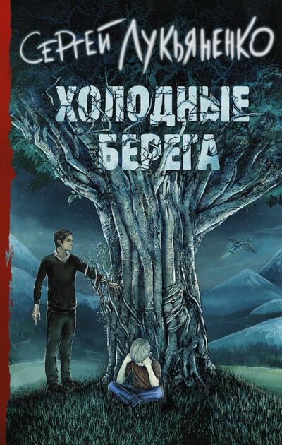 Книга: Холодные берега (Лукьяненко Сергей Васильевич) ; АСТ, 2021 