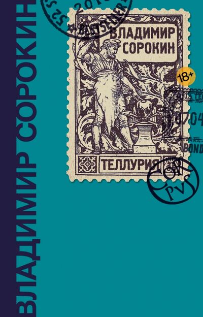 Книга: Теллурия (Сорокин Владимир Георгиевич) ; Corpus, 2021 
