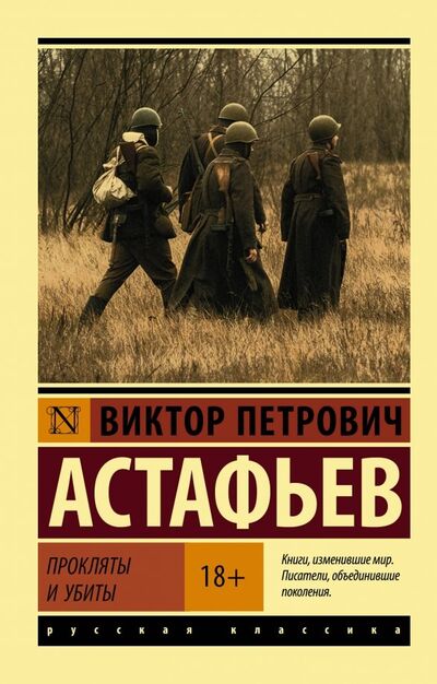 Книга: Прокляты и убиты (Астафьев Виктор Петрович) ; АСТ, 2022 