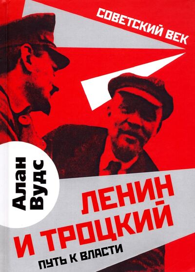 Книга: Ленин и Троцкий. Путь к власти (Вудс Алан) ; Родина, 2020 