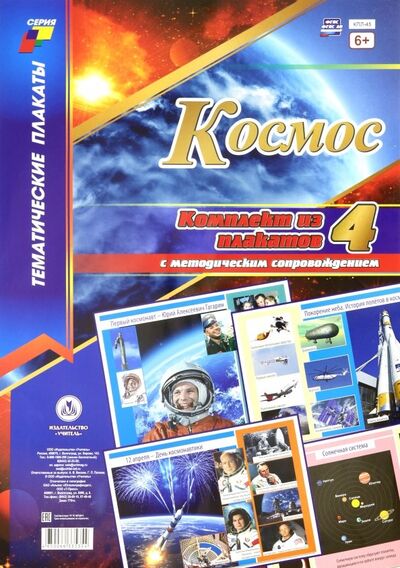 Книга: Комплект плакатов "Космос" (4 плаката). ФГОС; Учитель, 2022 