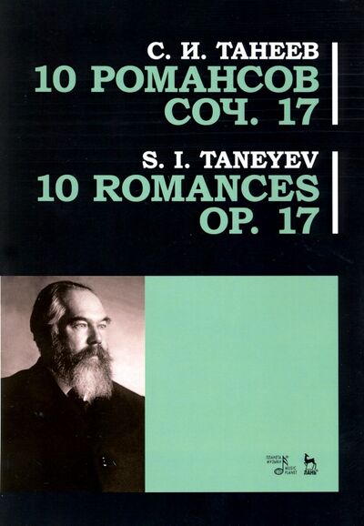 Книга: 10 романсов. Op.17. Ноты (Танеев Сергей Иванович) ; Планета музыки, 2020 