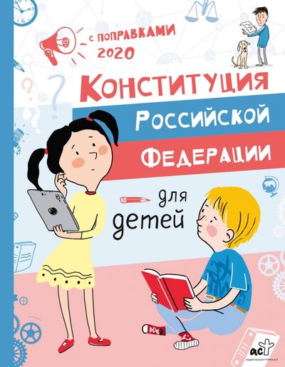 Книга: Конституция Российской Федерации для детей (Бабенко М.) ; АСТ, 2020 