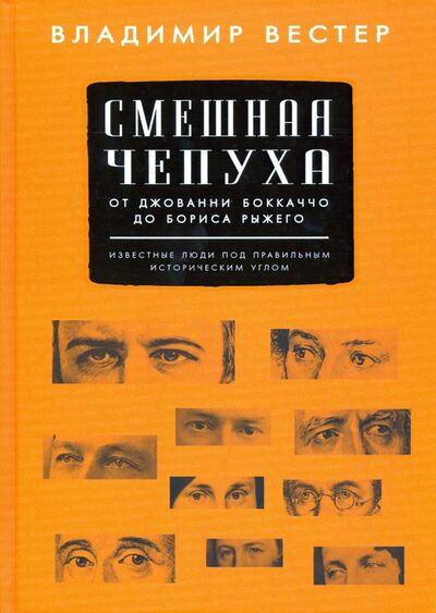 Книга: Смешная чепуха. От Джованни Бокаччо до Бориса Рыжего (Вестер Владимир) ; Зебра-Е, 2020 