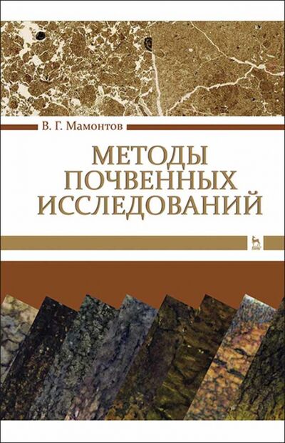 Книга: Методы почвенных исследований. Учебник (Мамонтов Владимир Григорьевич) ; Лань, 2021 