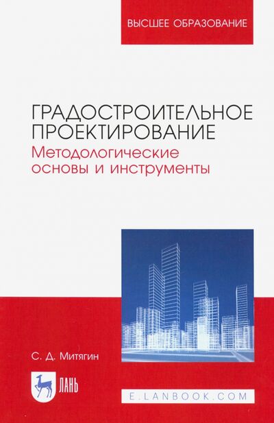 Книга: Градостроительное проектирование (Митягин Сергей Дмитриевич) ; Лань, 2023 