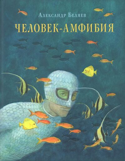Книга: Человек-амфибия (Беляев Александр Романович) ; Нигма, 2020 