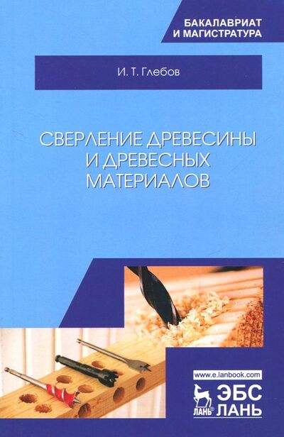Книга: Сверление древесины и древесных материалов (Глебов Иван Тихонович) ; Лань, 2022 