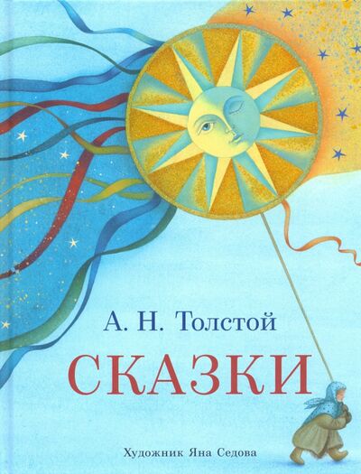 Книга: Сказки (Толстой Алексей Николаевич) ; Нигма, 2021 