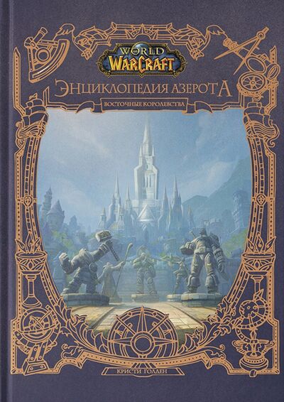 Книга: World of WarCraft. Энциклопедия Азерота. Восточные королевства (Голден Кристи) ; АСТ, 2021 