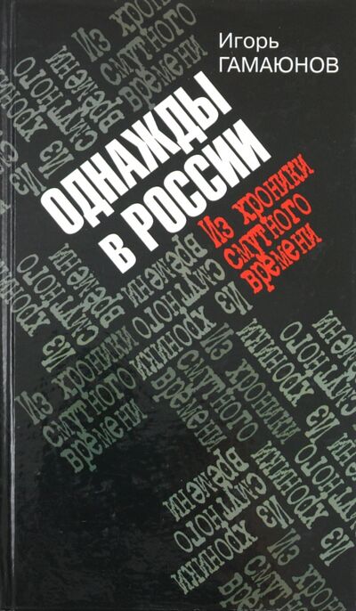 Книга: Однажды в России (Гамаюнов Игорь Николаевич) ; Молодая гвардия, 2005 
