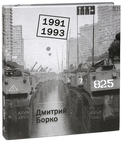 Книга: 1991-1993. Фотоальбом (Борко Дмитрий) ; Захаров, 2013 
