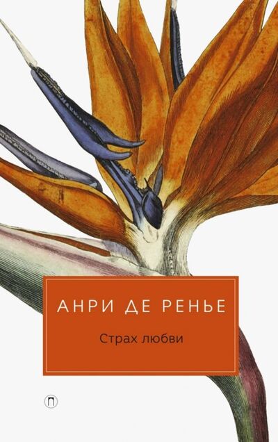 Книга: Страх любви (де Ренье Анри) ; Пальмира, 2019 