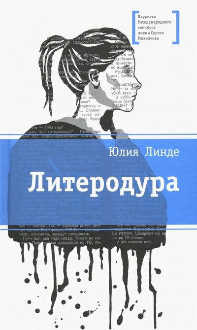 Книга: Литеродура (Линде Юлия Владимировна) ; Детская литература, 2019 