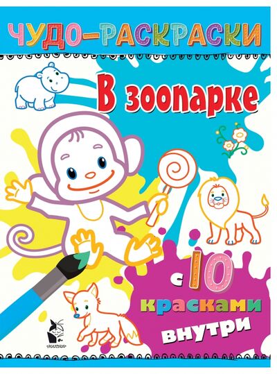 Книга: В зоопарке (Карпова Н.) ; АСТ. Малыш 0+, 2020 