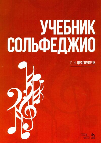 Книга: Учебник сольфеджио. Учебное пособие (Драгомиров Павел Нилович) ; Планета музыки, 2021 