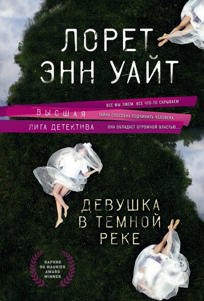 Книга: Девушка в темной реке (Уайт Лорет Энн) ; Эксмо-Пресс, 2021 