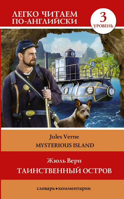 Книга: Таинственный остров. Уровень 3 (Верн Жюль) ; АСТ, 2021 