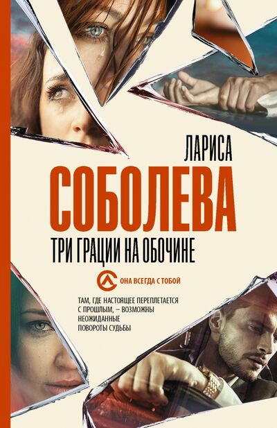 Книга: Три грации на обочине (Соболева Лариса Павловна) ; АСТ, 2021 