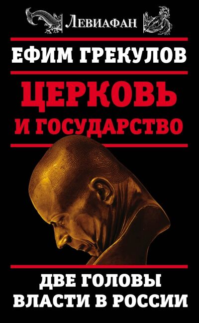 Книга: Церковь и государство. Две головы власти в России (Грекулов Ефим Федорович) ; Алгоритм, 2017 