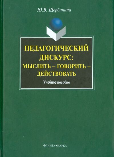 Книга: Педагогический дискурс: мыслить — говорить — действовать (Щербинина Юлия Владимировна) ; Флинта, 2010 