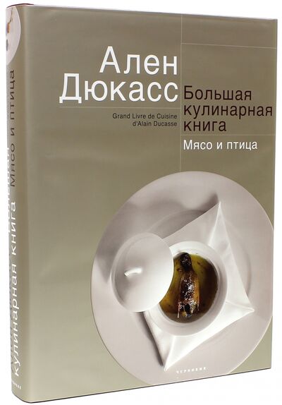 Книга: Большая кулинарная книга. Мясо и птица (Дюкасс Ален) ; Чернов и К, 2012 