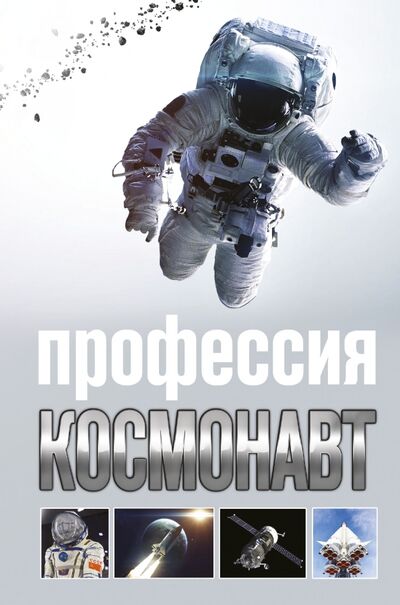 Книга: Профессия - космонавт (Стейнерт Алексей Михайлович) ; АСТ, 2017 