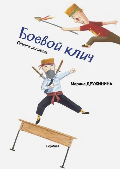 Книга: Боевой клич! (Дружинина Марина Владимировна) ; БерИнгА., 2017 