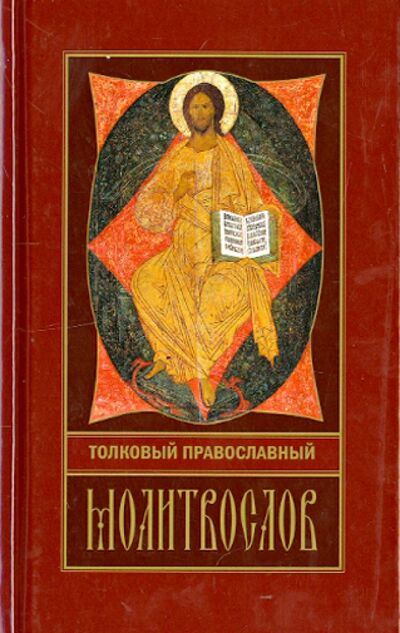 Книга: Толковый православный молитвослов; Риза, 2014 