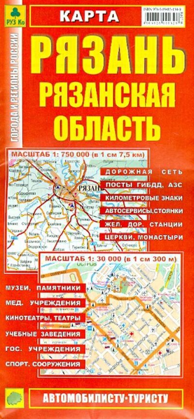 Книга: Карта. Рязань. Рязанская область; РУЗ Ко, 2022 