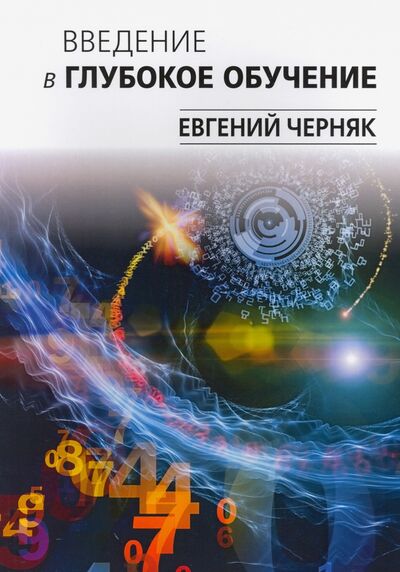 Книга: Введение в глубокое обучение (Черняк Евгений) ; Вильямс, 2020 