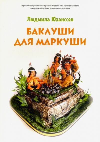 Книга: Баклуши для Маркуши (Юхансон Людмила) ; Т8, 2020 