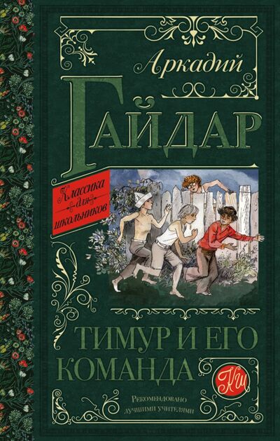 Книга: Тимур и его команда (Гайдар Аркадий Петрович) ; АСТ, 2020 