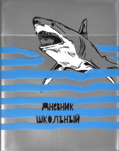 Дневник школьный "Акула", мягкая обложка (53651) Феникс+ 