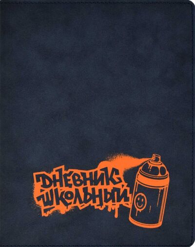 Дневник школьный "Граффити. Оранжевый", твердая обложка с поролоном (53567) Феникс+ 