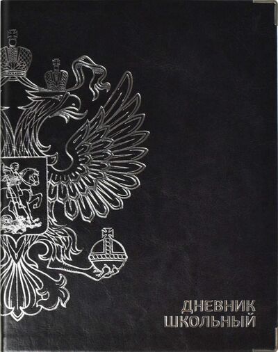 Дневник школьный "Герб черный", интегральная обложка (53623) Феникс+ 