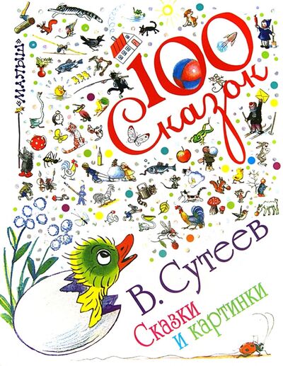 Книга: Сказки и картинки (Сутеев Владимир Григорьевич) ; Малыш, 2013 