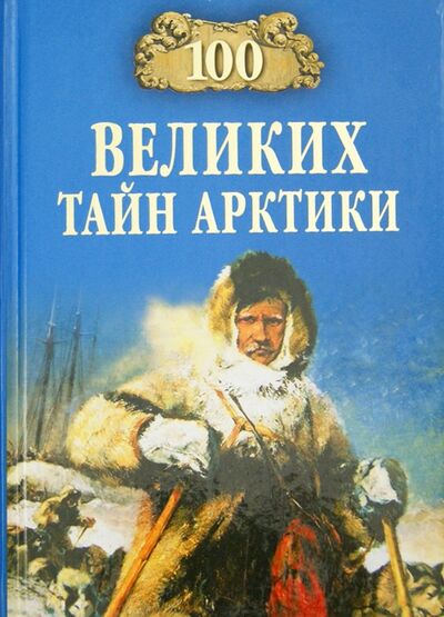 Книга: 100 великих тайн Арктики (Славин Святослав Николаевич) ; Вече, 2017 