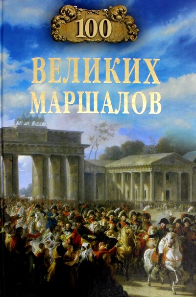 Книга: 100 великих маршалов (Лубченков Юрий Николаевич) ; Вече, 2018 