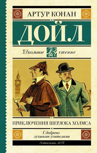 Книга: Приключения Шерлока Холмса (Дойл Артур Конан) ; АСТ, 2021 
