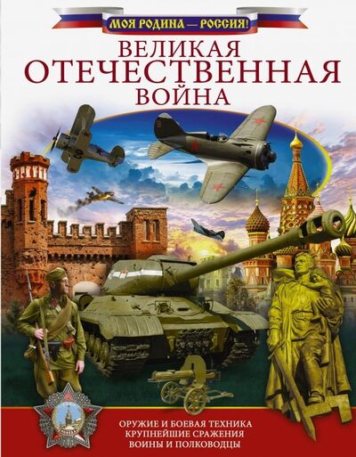 Книга: Великая Отечественная война (Ликсо Вячеслав Владимирович) ; Аванта, 2019 